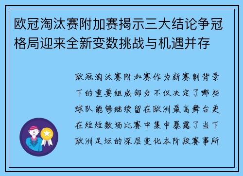 欧冠淘汰赛附加赛揭示三大结论争冠格局迎来全新变数挑战与机遇并存