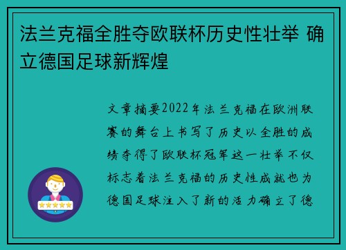 法兰克福全胜夺欧联杯历史性壮举 确立德国足球新辉煌