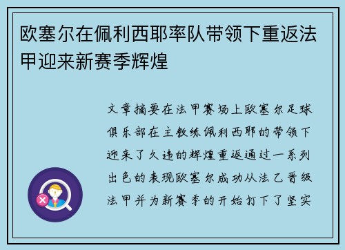 欧塞尔在佩利西耶率队带领下重返法甲迎来新赛季辉煌