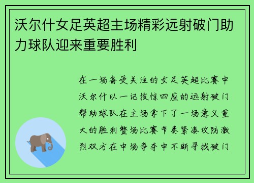沃尔什女足英超主场精彩远射破门助力球队迎来重要胜利