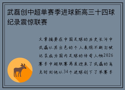 武磊创中超单赛季进球新高三十四球纪录震惊联赛