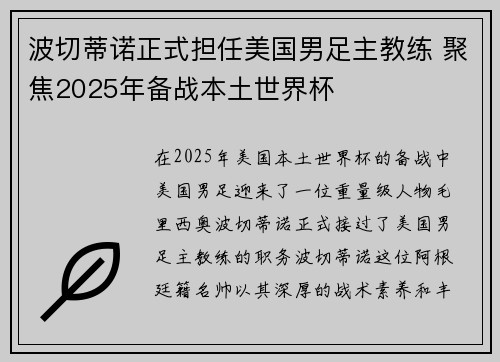 波切蒂诺正式担任美国男足主教练 聚焦2025年备战本土世界杯 波切蒂诺正式担任美国男足主教练 聚焦2025年备战本土世界杯