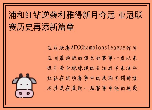 浦和红钻逆袭利雅得新月夺冠 亚冠联赛历史再添新篇章