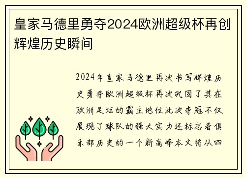 皇家马德里勇夺2024欧洲超级杯再创辉煌历史瞬间