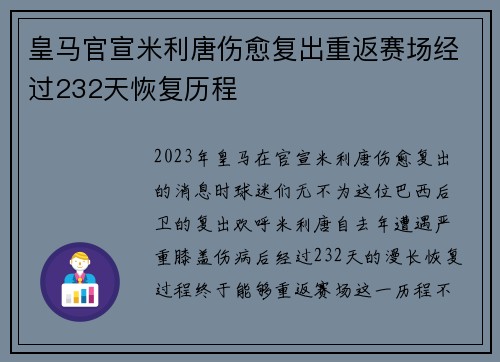 皇马官宣米利唐伤愈复出重返赛场经过232天恢复历程