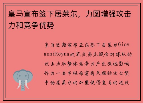 皇马宣布签下居莱尔，力图增强攻击力和竞争优势