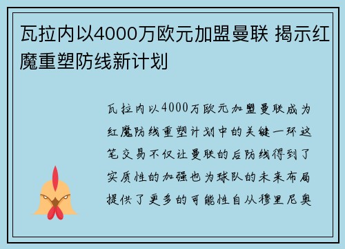 瓦拉内以4000万欧元加盟曼联 揭示红魔重塑防线新计划
