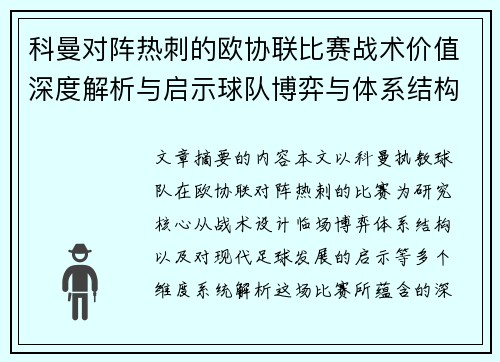 科曼对阵热刺的欧协联比赛战术价值深度解析与启示球队博弈与体系结构研究