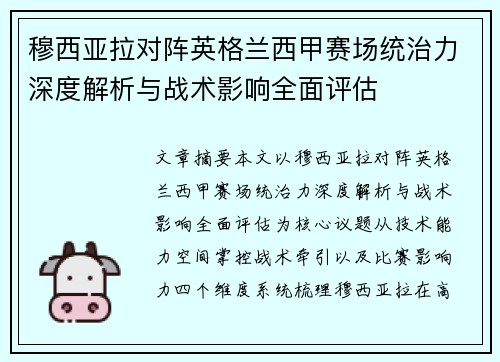 穆西亚拉对阵英格兰西甲赛场统治力深度解析与战术影响全面评估 穆西亚拉对阵英格兰西甲赛场统治力深度解析与战术影响全面评估