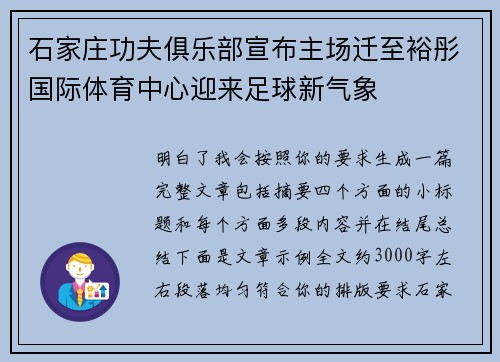 石家庄功夫俱乐部宣布主场迁至裕彤国际体育中心迎来足球新气象