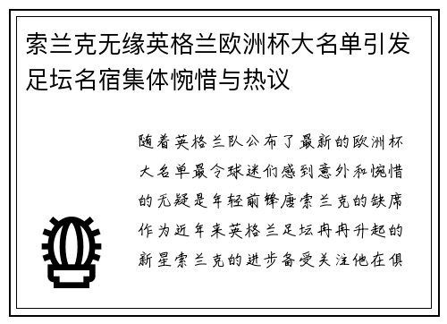 索兰克无缘英格兰欧洲杯大名单引发足坛名宿集体惋惜与热议 索兰克无缘英格兰欧洲杯大名单引发足坛名宿集体惋惜与热议