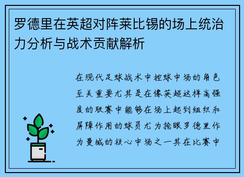 罗德里在英超对阵莱比锡的场上统治力分析与战术贡献解析