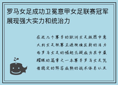 罗马女足成功卫冕意甲女足联赛冠军展现强大实力和统治力