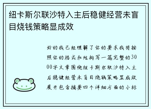 纽卡斯尔联沙特入主后稳健经营未盲目烧钱策略显成效 纽卡斯尔联沙特入主后稳健经营未盲目烧钱策略显成效