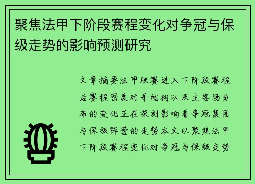 聚焦法甲下阶段赛程变化对争冠与保级走势的影响预测研究