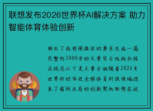 联想发布2026世界杯AI解决方案 助力智能体育体验创新
