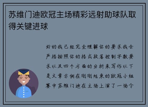 苏维门迪欧冠主场精彩远射助球队取得关键进球