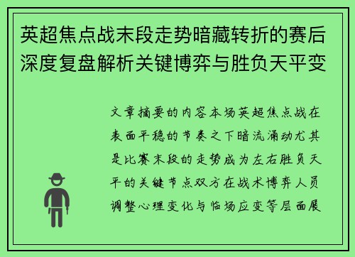 英超焦点战末段走势暗藏转折的赛后深度复盘解析关键博弈与胜负天平变化