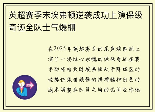 英超赛季末埃弗顿逆袭成功上演保级奇迹全队士气爆棚