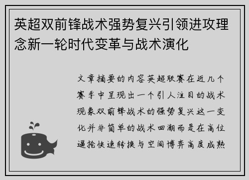英超双前锋战术强势复兴引领进攻理念新一轮时代变革与战术演化 英超双前锋战术强势复兴引领进攻理念新一轮时代变革与战术演化