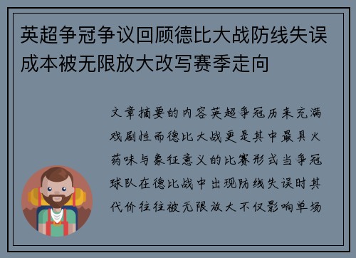 英超争冠争议回顾德比大战防线失误成本被无限放大改写赛季走向