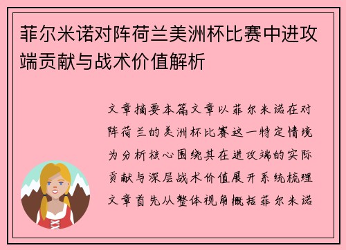 菲尔米诺对阵荷兰美洲杯比赛中进攻端贡献与战术价值解析