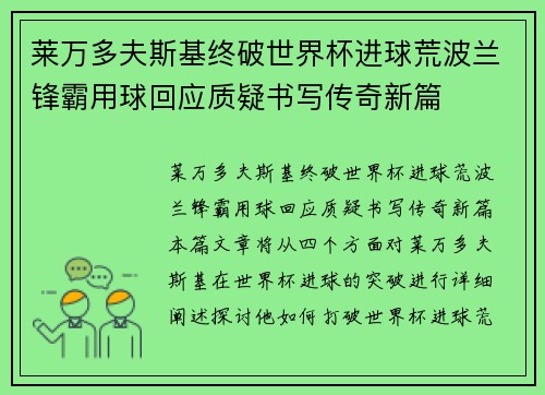 莱万多夫斯基终破世界杯进球荒波兰锋霸用球回应质疑书写传奇新篇 莱万多夫斯基终破世界杯进球荒波兰锋霸用球回应质疑书写传奇新篇