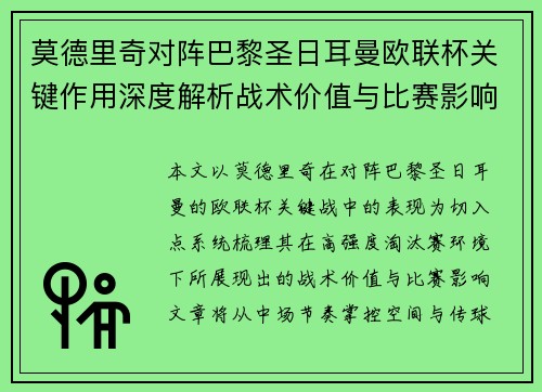 莫德里奇对阵巴黎圣日耳曼欧联杯关键作用深度解析战术价值与比赛影响