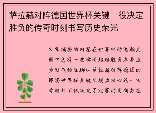 萨拉赫对阵德国世界杯关键一役决定胜负的传奇时刻书写历史荣光