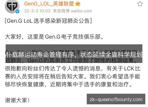 朴载赫运动寿命管理有序，状态延续全靠科学规划
