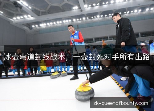 冰壶弯道封线战术，一壶封死对手所有出路
