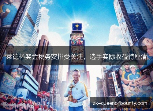莱德杯奖金税务安排受关注，选手实际收益待厘清